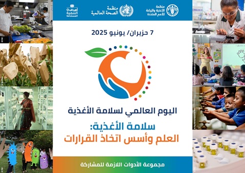 اليوم العالمي لسلامة الأغذية 2025: العلم وأسس اتخاذ القرارات