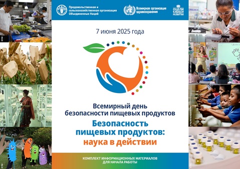 Всемирный деньбезопасности пищевых продуктов 2025: наука в действии