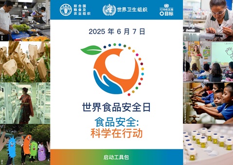 世界食品安全日 2025: 科学在行动
