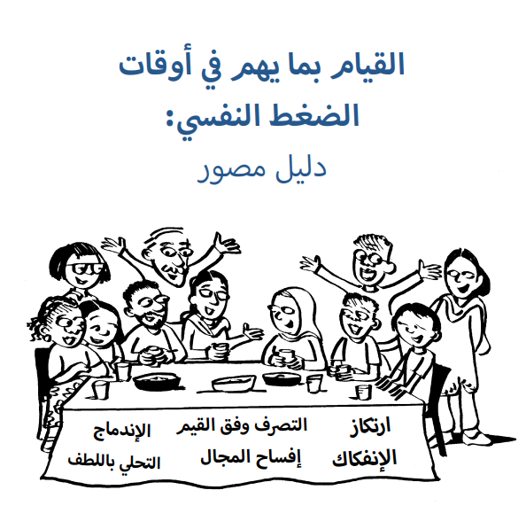 القيام بما يهم في أوقات الضغط النفسي