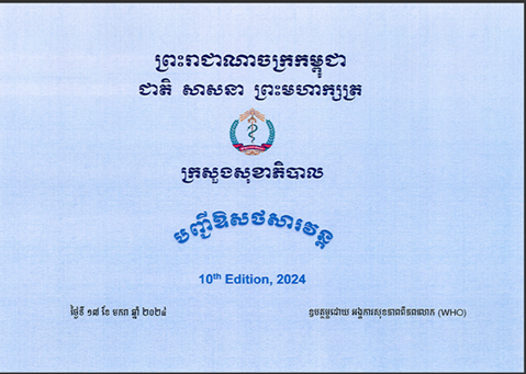 Cambodia: Essential Medicines List 2023 (English)