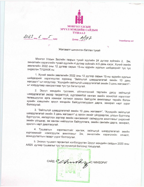 Mongolia: ЗАЙЛШГҮЙ ШААРДЛАГАТАЙ ЭМИЙН IX ЖАГСААЛТ 2023 (Mongolian)