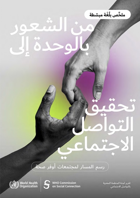 من الشعور بالوحدة إل ى تحقيق التواصل الاجتماعي - رسم المسار لمجتمعات أوفر صحة