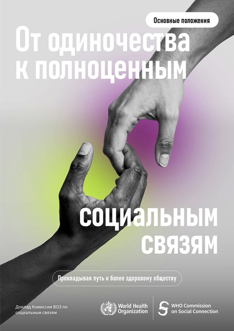 От одиночества к полноценным социальным связям - Прокладывая путь к более здоровому обществу