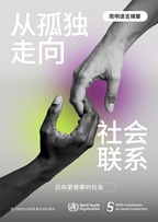 Front cover of the WHO Commission on Social Connection report plain language summary in Chinese