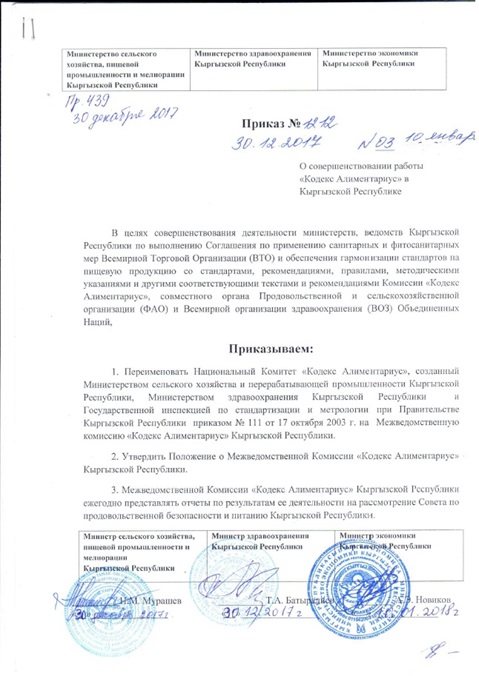 Кыргызстан: Приказ «О совершенствовании работы “Кодекс Алиментариус”»