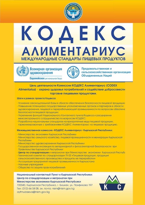 Кыргызстан Процедурный документ Национальной контактной точки Кодекс Алиментариус
