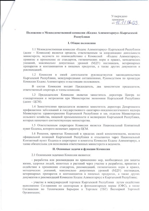 Кыргызстан Положение о Межведомственной комиссии «Кодекс Алиментариус»