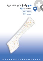 HeRAMS oPt Gaza infographics September 2025 (Arabic version)