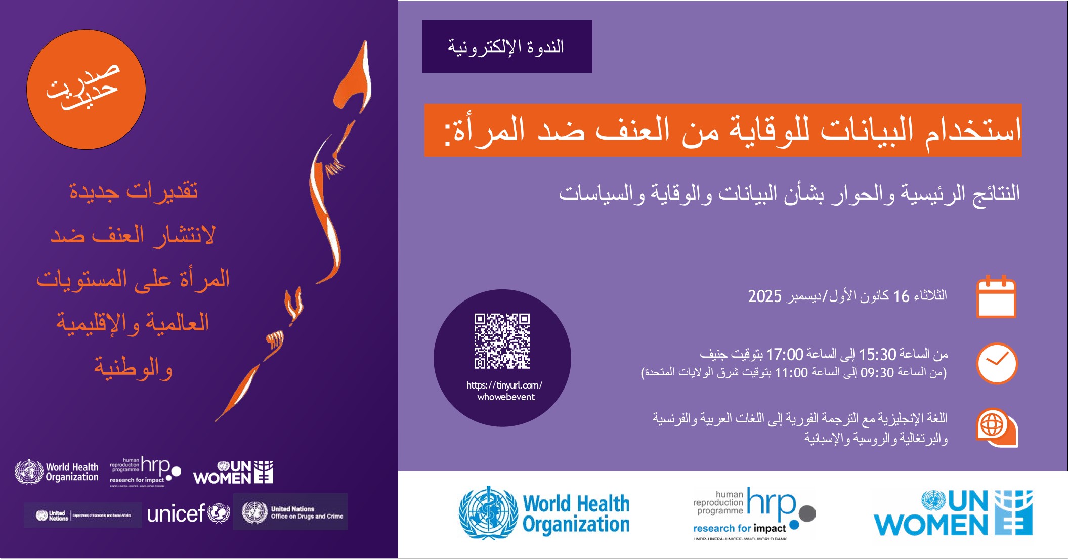 لافتة الندوة الإلكترونية: استخدام البيانات للوقاية من العنف ضد المرأة– النتائج الرئيسية والحوار السياساتي، 16 كانون الأول/ديسمبر 2025