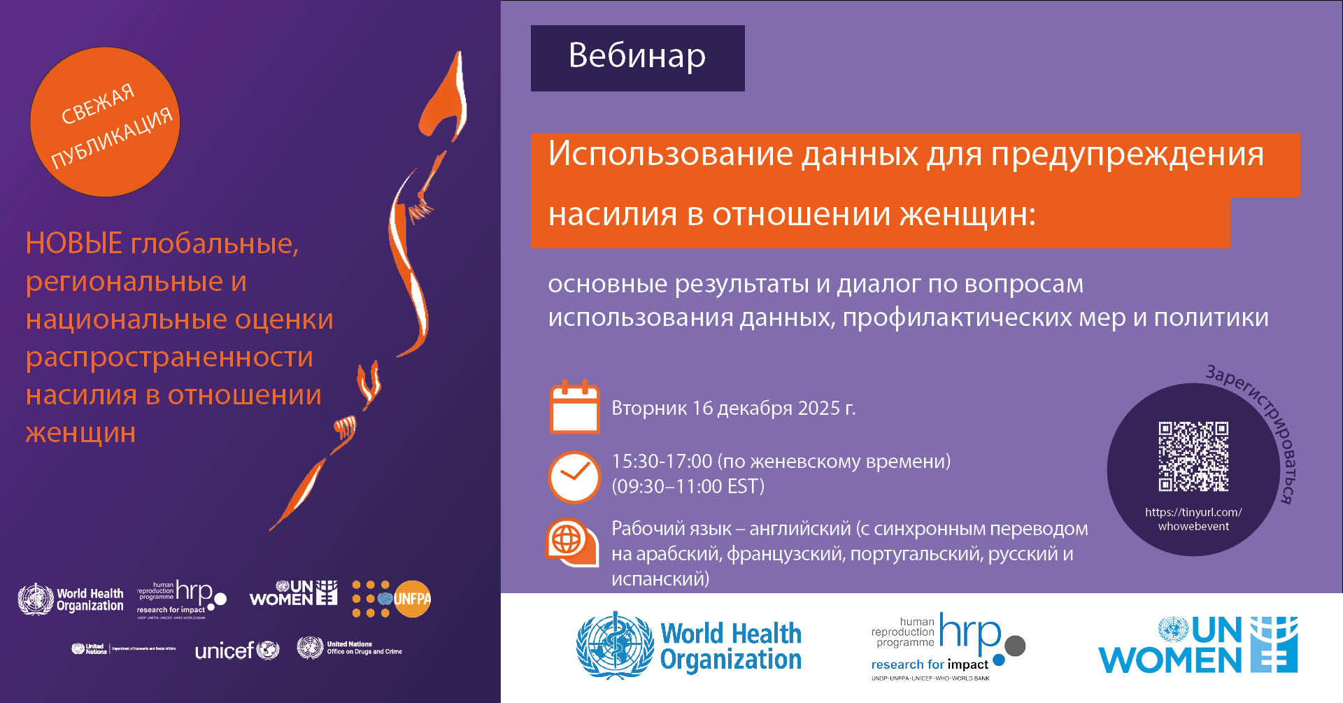 Alternative text: баннер вебинара: Использование данных для предупреждения насилия в отношении женщин – основные результаты и диалог по вопросам политики, 16 декабря 2025 г.