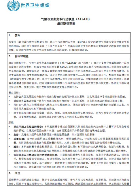 气候与卫生变革行动联盟(ATACH) 最终职权范围