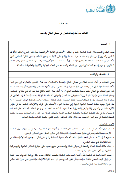 اختصاصات
التحالف من أجل إحداث تحوّل في مجالي المناخ والصحة