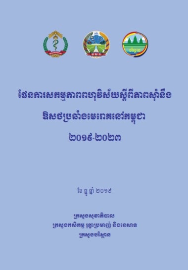 Cambodia: Multisectoral action plan on antimicrobial resistance  (Khmer and English)
