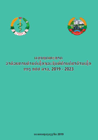 Lao PDR: National strategic plan on antimicrobial resistance in Lao PDR 2019-2023 (Laotian & English)