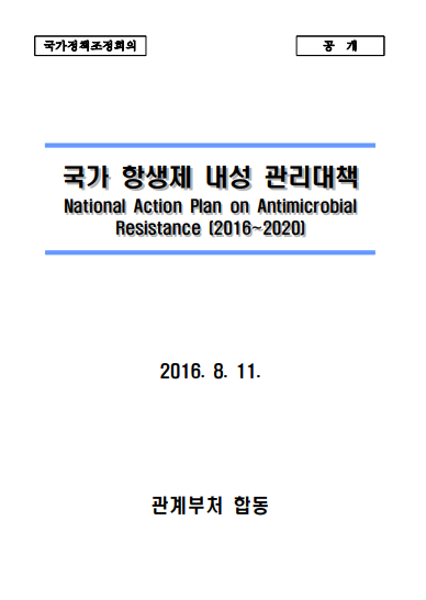 Republic of Korea: National action plan on antimicrobial resistance 2016-2020 (Korean)