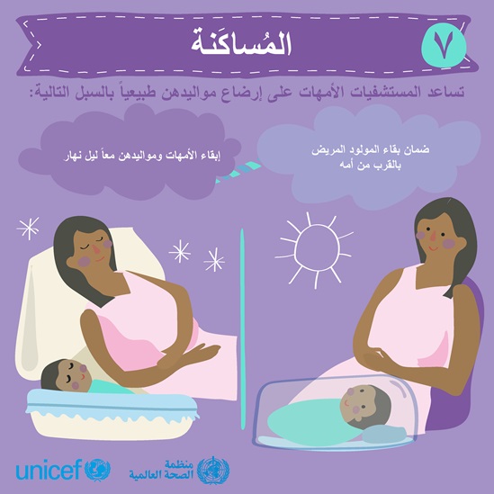 Arabic BFHI step 7 - Rooming-in infographic