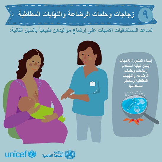 Arabic BFHI step 9 - Bottles, teats, pacifiers infographic
