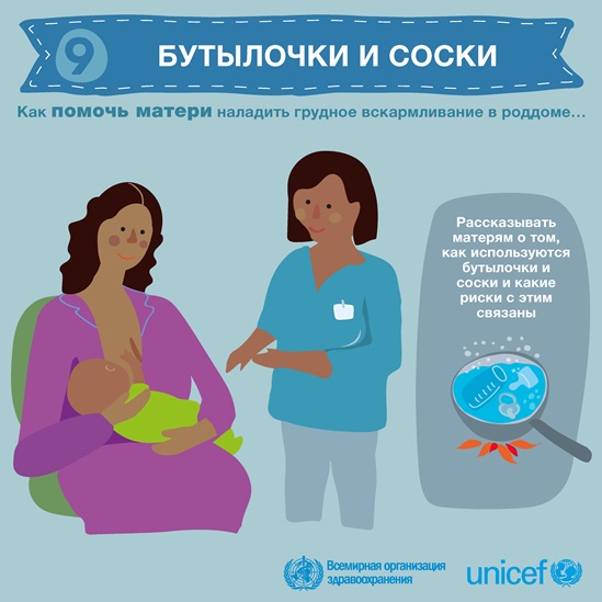 Russian BFHI step 9 - Bottles, teats, pacifiers infographic
