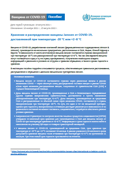 Хранение и распределение вакцины Janssen от COVID-19, доставляемой при температуре -20 °C или +2–8 °C