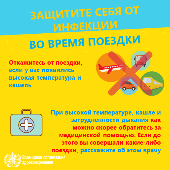 2019 nCoV Stay healthy 1 ru Откажитесь от поездки, если у вас появилась высокая температура и кашель