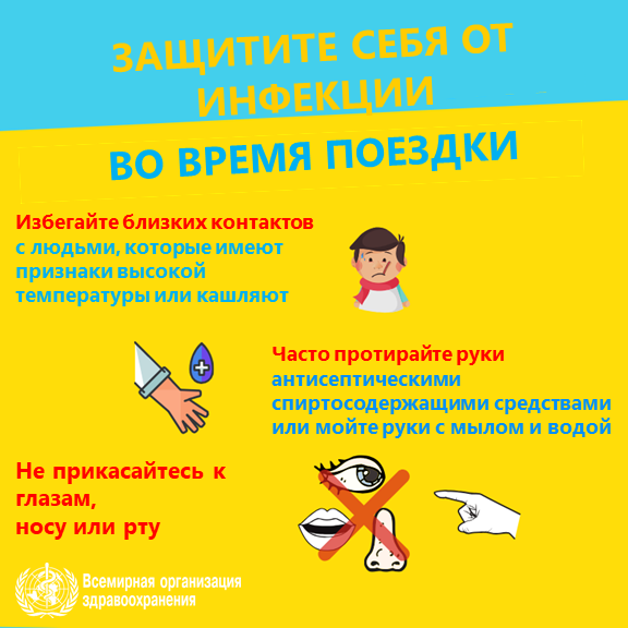 2019 nCoV infographic 2 RU Защитите себя от инфекции: Не прикасайтесь к глазам, носу или рту