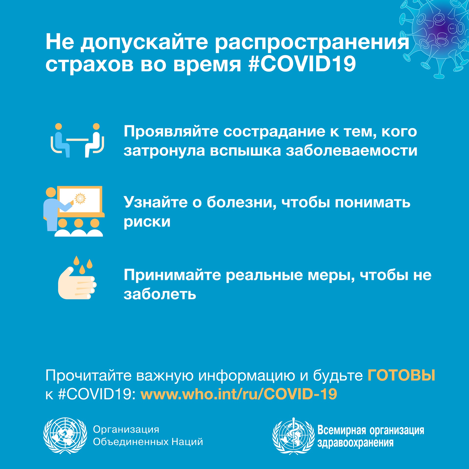 3HandwashHandrub ru Будьте готовы к #COVID19
