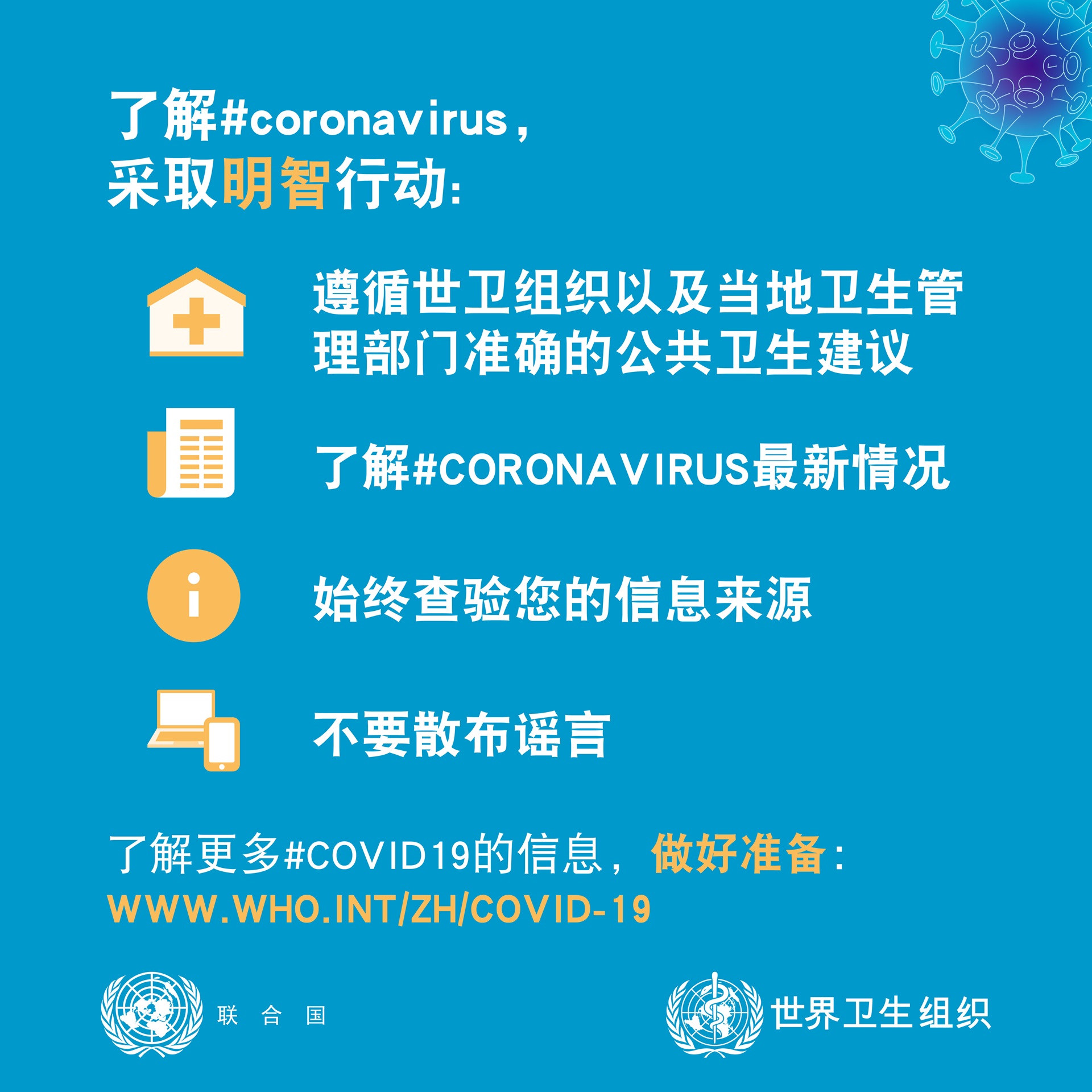 Be Smart & Inform ZH 了解冠状病毒,采取明智行动