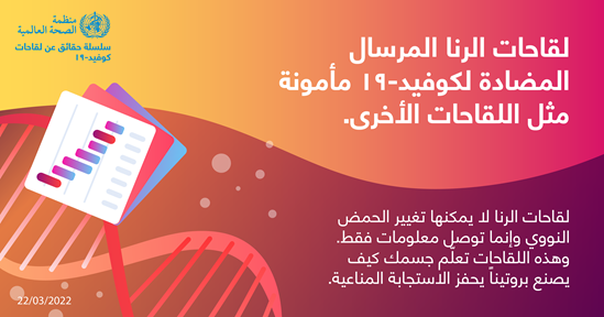 نصائح للجمهور بشأن التطعيم ضد كوفيد-19