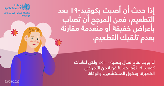 نصائح للجمهور بشأن التطعيم ضد كوفيد-19