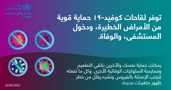 نصائح للجمهور بشأن التطعيم ضد كوفيد-19