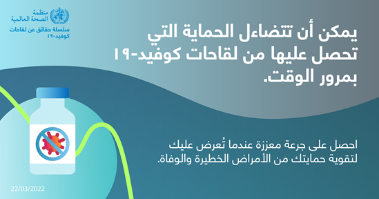 نصائح للجمهور بشأن التطعيم ضد كوفيد-19