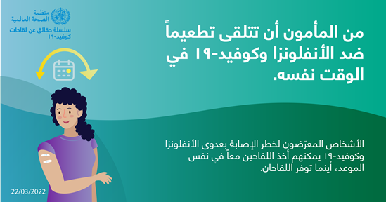 نصائح للجمهور بشأن التطعيم ضد كوفيد-19