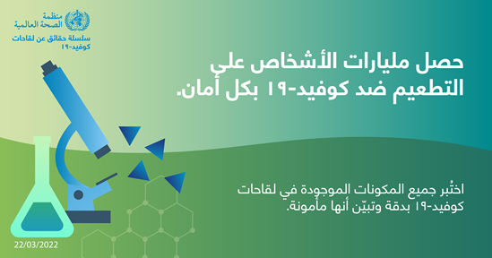 نصائح للجمهور بشأن التطعيم ضد كوفيد-19