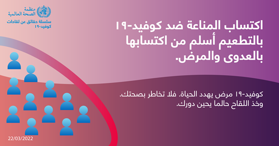 نصائح للجمهور بشأن التطعيم ضد كوفيد-19