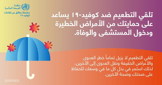 نصائح للجمهور بشأن التطعيم ضد كوفيد-19