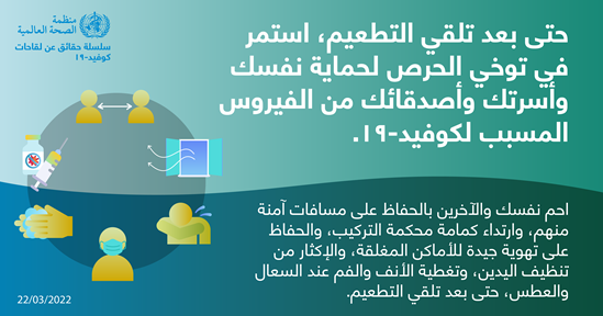 نصائح للجمهور بشأن التطعيم ضد كوفيد-19