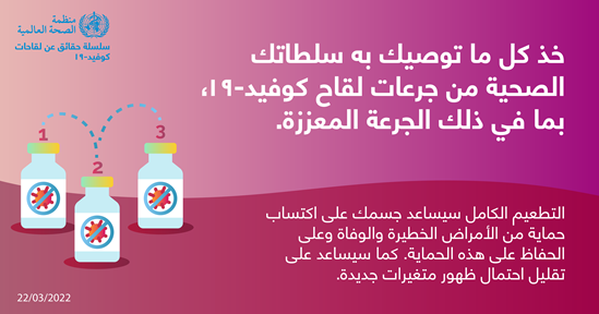 نصائح للجمهور بشأن التطعيم ضد كوفيد-19