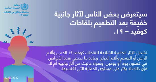 نصائح للجمهور بشأن التطعيم ضد كوفيد-19