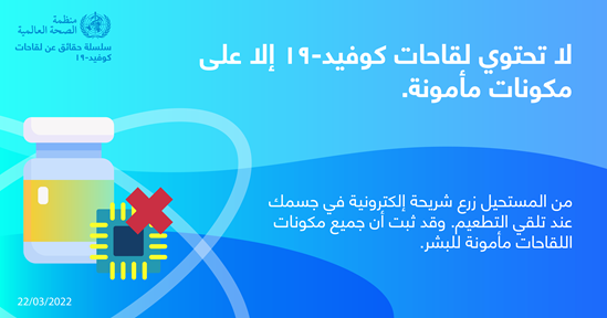نصائح للجمهور بشأن التطعيم ضد كوفيد-19