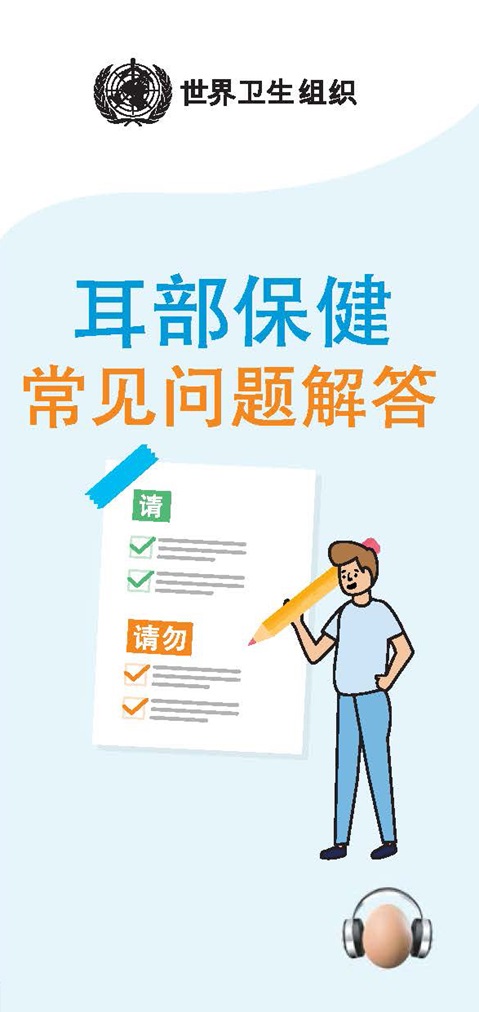 耳部保健. 常见问题解答