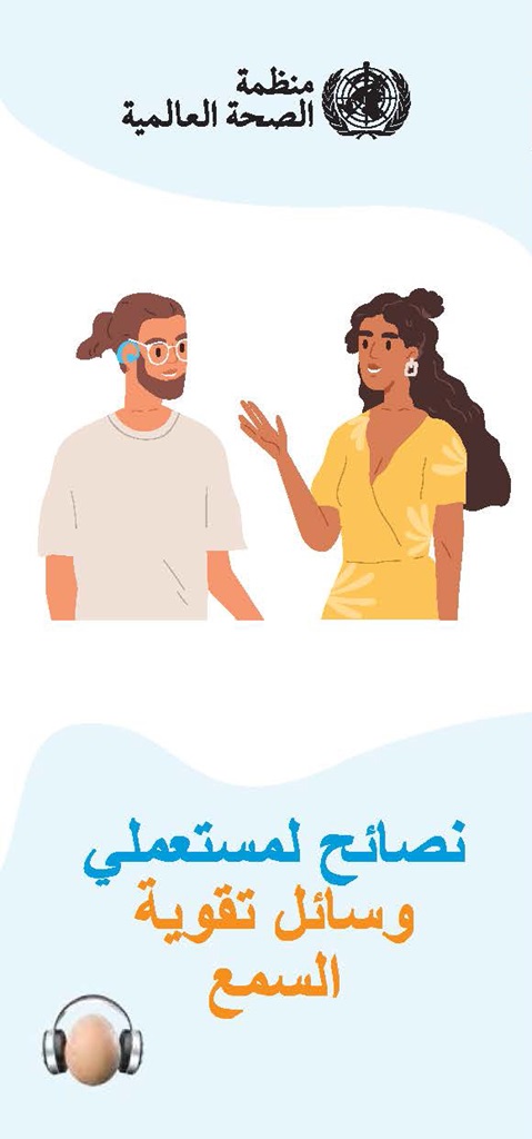 نصائح لمستعملي وسائل تقوية السمع