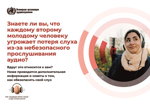Не подвергайте свой слух опасности!