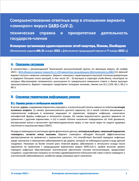 Совершенствование ответных мер в отношении варианта «омикрон» вируса SARS-CoV-2
