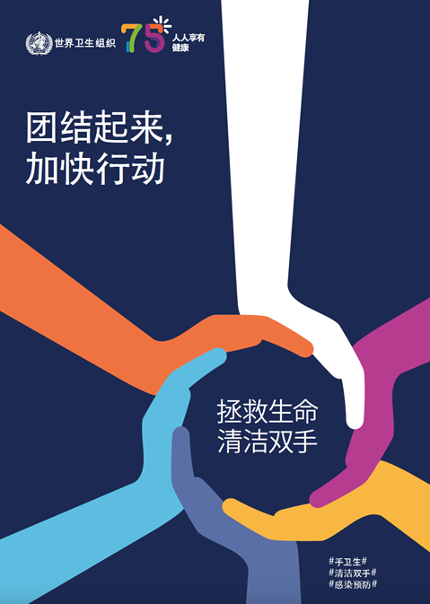 2023年世界手卫生日的主要活动海报: 共同加快行动（深色背景网络版）