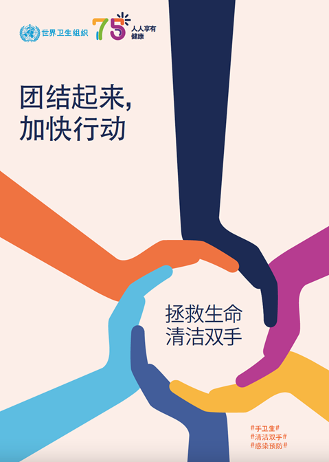 2023年世界手卫生日的主要活动海报: 共同加快行动（浅色背景网络版）