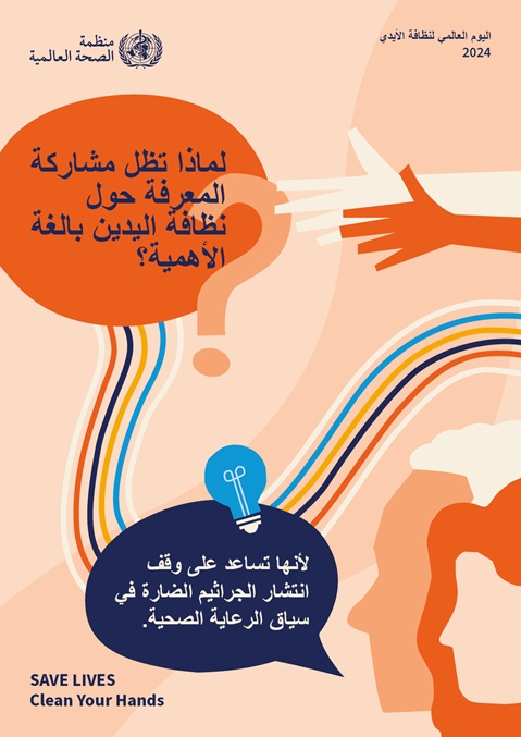 ملصق الحملة الرئيسي لليوم العالمي لنظافة الأيدي 2024