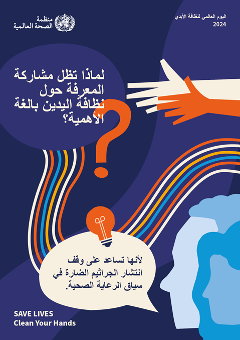 ملصق الحملة الرئيسي لليوم العالمي لنظافة الأيدي 2024