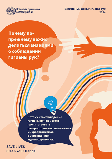 Главный плакат кампании Всемирного дня гигиены рук 2024 года (веб-версия со светлым фоном)