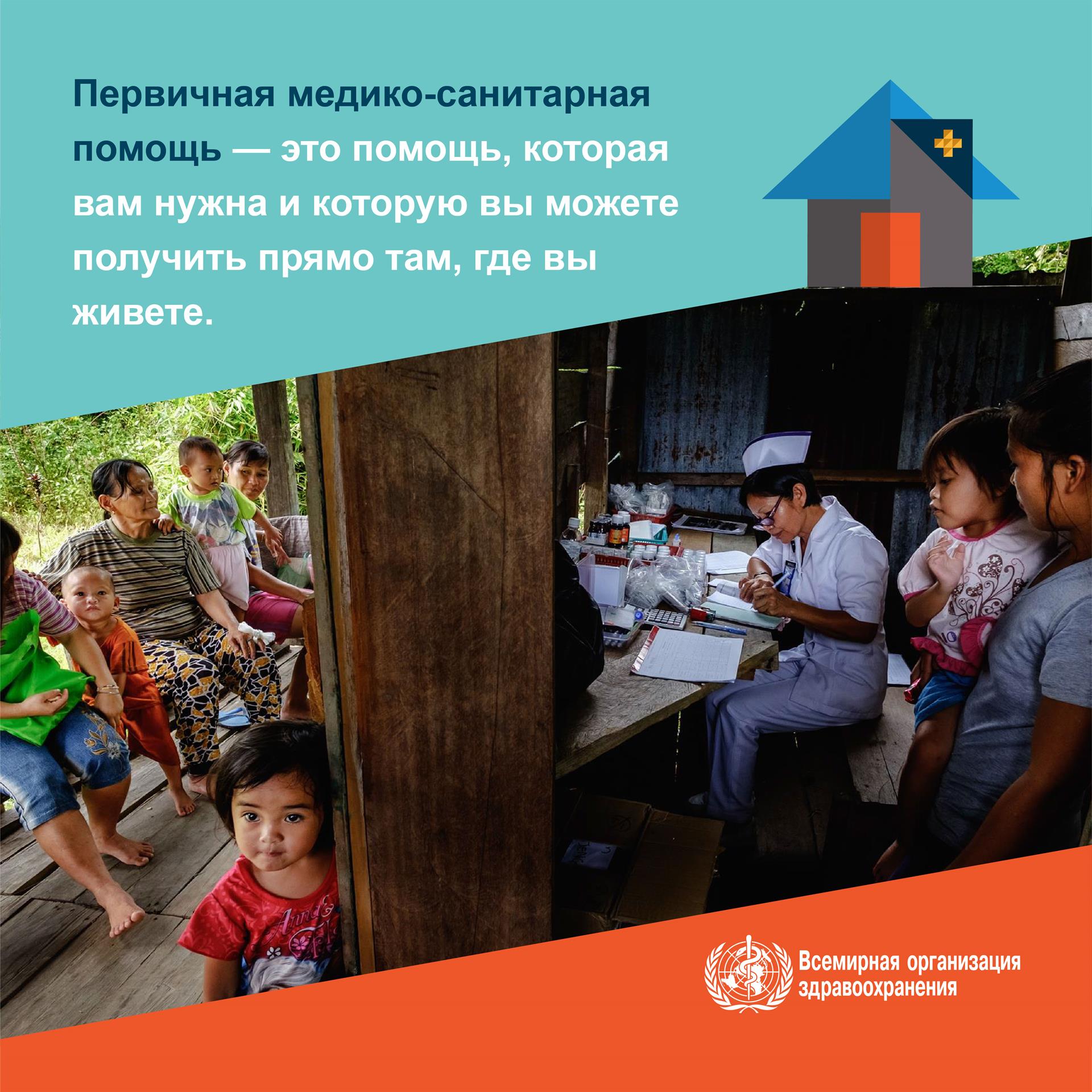 Первичная медико-санитарная помощь - это помощь, которую вы можете получить прямо там, где вы живете